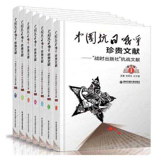正版包邮 中国抗日战争珍贵文献:“战时出版社”抗战文献 7册 张国柱 民族史志书 珍贵抗战文献资料 抗战文选 晋北游击战争纪实