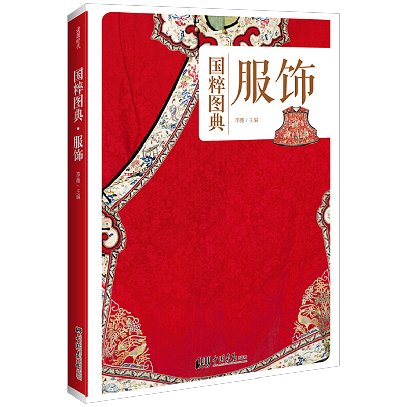 正版包邮 国粹图典:服饰 中国传统服装的发展及流行款式的详细解读 中国传统文化图文经典 实物图片古画手绘图解读文化生活场景