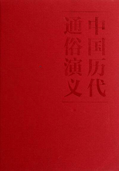 正版包邮 清史演义-(全两册)-彩色插图本 蔡东藩 书店 中国近现代小说书籍 畅想畅销书