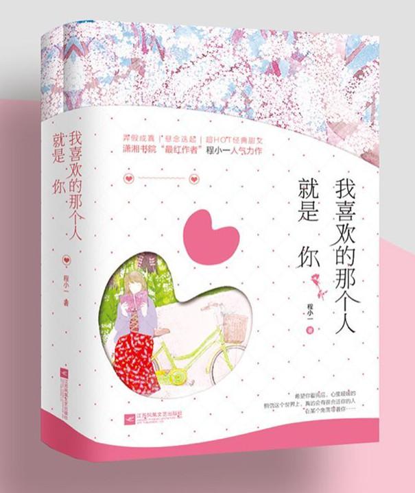 正版包邮 我喜欢的那个人就是你 程小一 总裁甜宠文 暖妻成瘾 带着萌娃谈恋爱 温馨爆笑 青春文学言情小说 甜宠暖文 潇湘书院