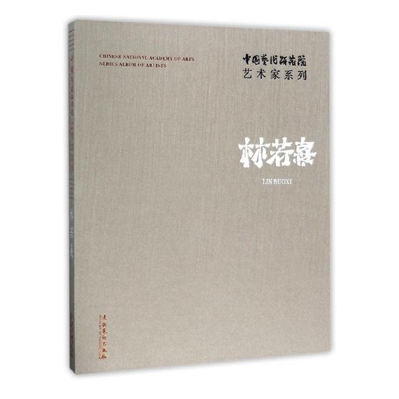 正版包邮中国艺术研究院艺术家系列:林若熹:Lin Ruoxi连辑书店戏剧艺术理论书籍畅想畅销书