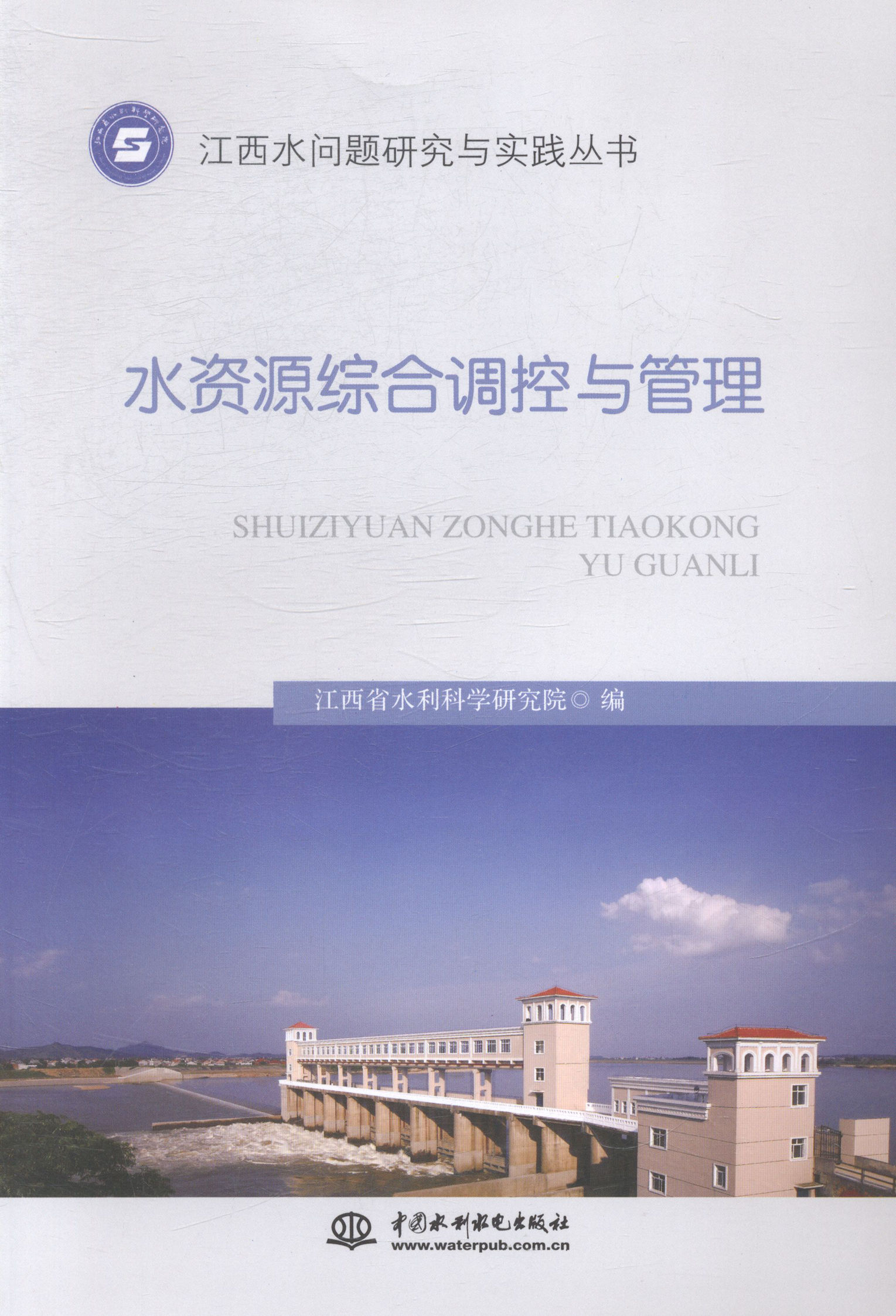 正版包邮 水资源综合调控与管理 江西省水利科学研究院 书店 水能利用、水电站工程书籍 畅想畅销书 书籍/杂志/报纸 建筑/水利（新） 原图主图