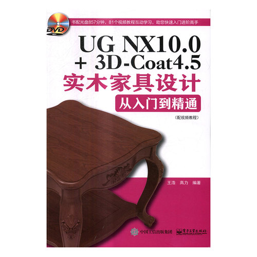正版包邮 UG NX10.0+3D-Coat4.5实木家具设计从入门到精通配视频教程 ug 10.0全套教程书籍 3dcoat中文教程 软件操作自学教程书