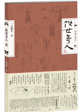 正版 俗世奇人2 冯骥才 俗世奇人 贰/冯骥才著 冯骥才的书籍作品 部收录十八篇短篇小说 俗世其人市井奇人异士人物传记书籍x