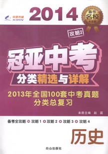 正版包邮 冠亚中考分类与详解:历史 赵磊 书店 金属切削加工及机床书籍 畅想畅销书