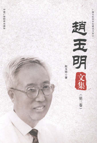 正版包邮 赵玉明文集 赵玉明 书店 各类学者书籍 畅想畅销书