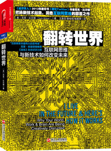 正版 翻转世界：互联网思维与新技术如何改变未来“互联网革命思考者”克莱·舍基倾情《连线》杂志 软件工程书籍 湛庐