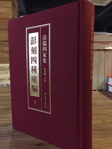 正版包邮 清儒四家集 彭刻四种广编 彭喜双 宗教知识读物书籍 9787507746822 学苑出版社
