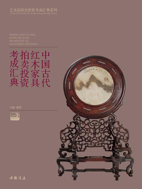 中国古代红木家具拍卖投资考成汇典 书店 关毅 家具书籍 书 畅想畅销书