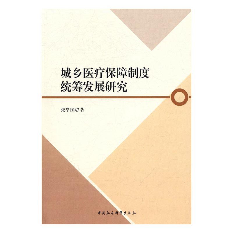 正版包邮 城乡医疗保障制度统筹发展研究 张举国 书店 劳动法、社会保障法书籍 书 畅想畅销书