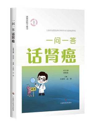 正版包邮 一问一答话肾癌 名誉孙颖浩 书店 肿瘤学书籍 畅想畅销书