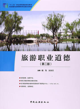 正版包邮 旅游职业道德 魏凯 书店 旅游酒店类书籍 畅想畅销书