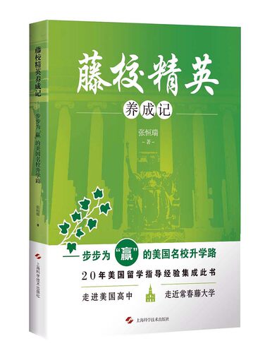 正版包邮 藤校精英养成记--步步为“赢”的美国名校升学路 张恒瑞 书店 教育书籍 畅想畅销书