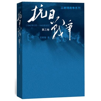 正版包邮抗日战争3第三卷王树增搭长征的细节朝鲜战争书籍中日战争全史文学出版社的书关于全记录中国-封面