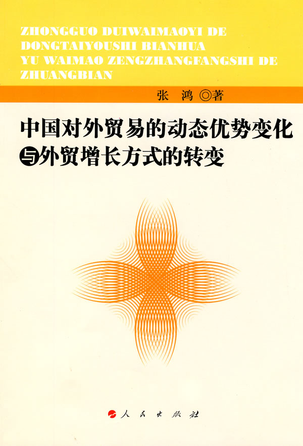 正版包邮 中国对外贸易的动态优势变化与外贸增长方式的转变 张鸿 书店 国际贸易书籍 畅想畅销书