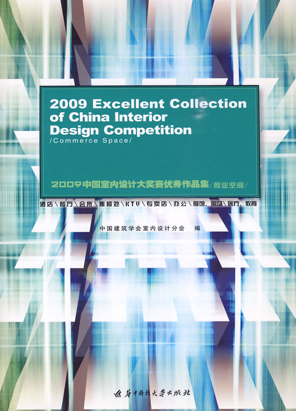 正版包邮 商业空间-2009中国室内设计大奖赛作品集 中国建筑学会室内设计分会 书店 商业、公共空间书籍 畅想畅销书