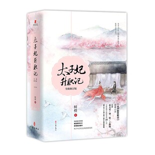 正版包邮 太子妃升职记 鲜橙著/古典职场爱情爆笑小说书籍愿相随兰陵妃谁说江湖好可可少女梦想纪太子妃升职记畅销书籍