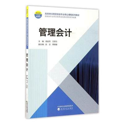 正版包邮 管理会计 高岩芳 书店 经济管理书籍 书 畅想畅销书