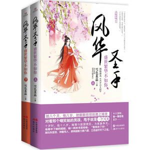 风华圣手-盛世繁华不如你-(全二册) 书店 雪色水晶 古代言情书籍 书 畅想畅销书