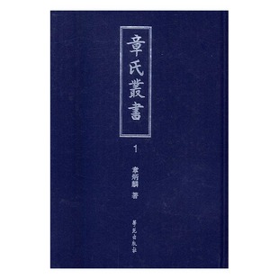 书 书店 章氏丛书 正版 畅想畅销书 费 中国近现代小说书籍 章炳麟 免邮