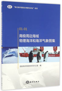 正版包邮 南极周边海域物理海洋和海洋气象图集-01-01 国家海洋局极地专项办公室　 书店 海洋学书籍 畅想畅销书