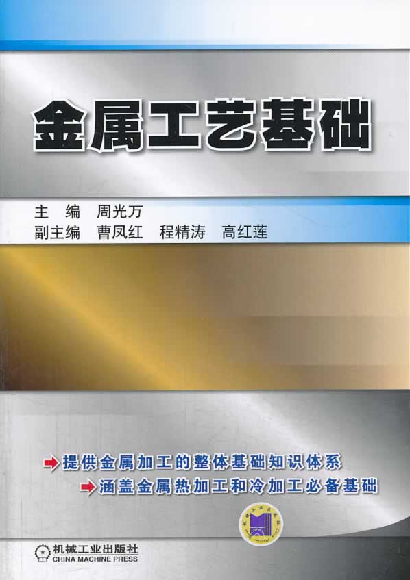 正版包邮金属工艺基础周光万书店金属学与热处理书籍畅想畅销书