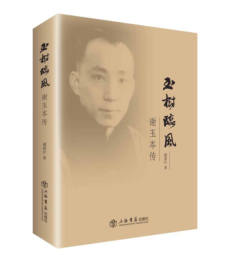 正版包邮 玉树临风：谢玉岑传：插图本 谢建红 书店 社会各界人物书籍 书 畅想畅销书