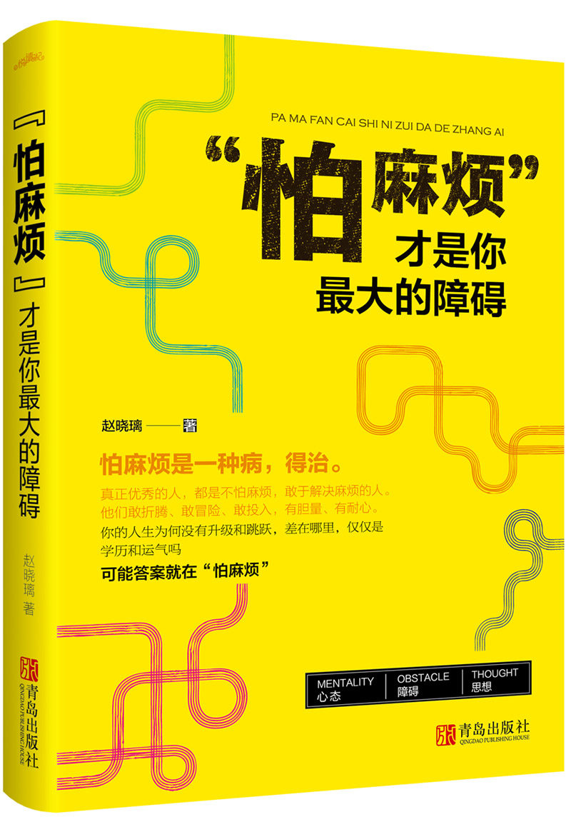 赵晓璃 著 一本书"怕麻烦"这个坏习惯有麻烦了 赵晓璃 人生哲学书籍