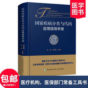 ICD 应用指导手册 国家疾病分类与代码 卫生计生委标准化应用书 社 统计分类医学教材 10应用指导手册中国协和医科大学出版 正版