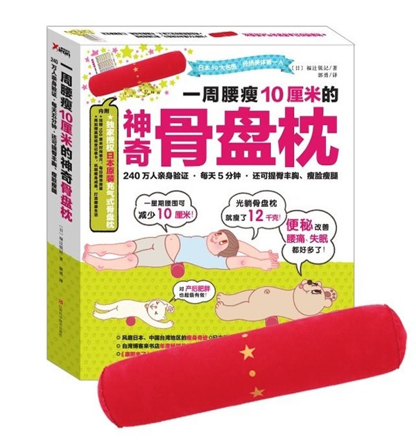 正版包邮 一周腰瘦10厘米的神奇骨盘枕 骨盘枕神奇瘦身能量 福辻锐记 减肥美体书籍 9787539050553
