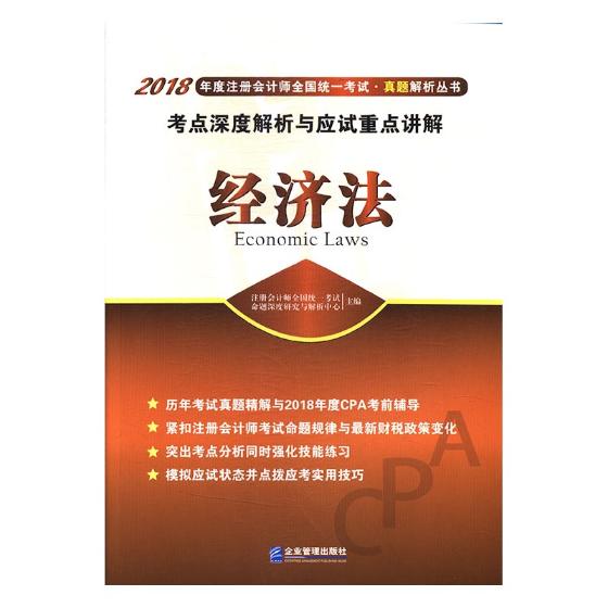 正版包邮 经济法考点深度解析与应试重点讲解 注册会计师全国统一考试命题深度研究与解析中心 书店 注册会计师书籍 畅想畅销书
