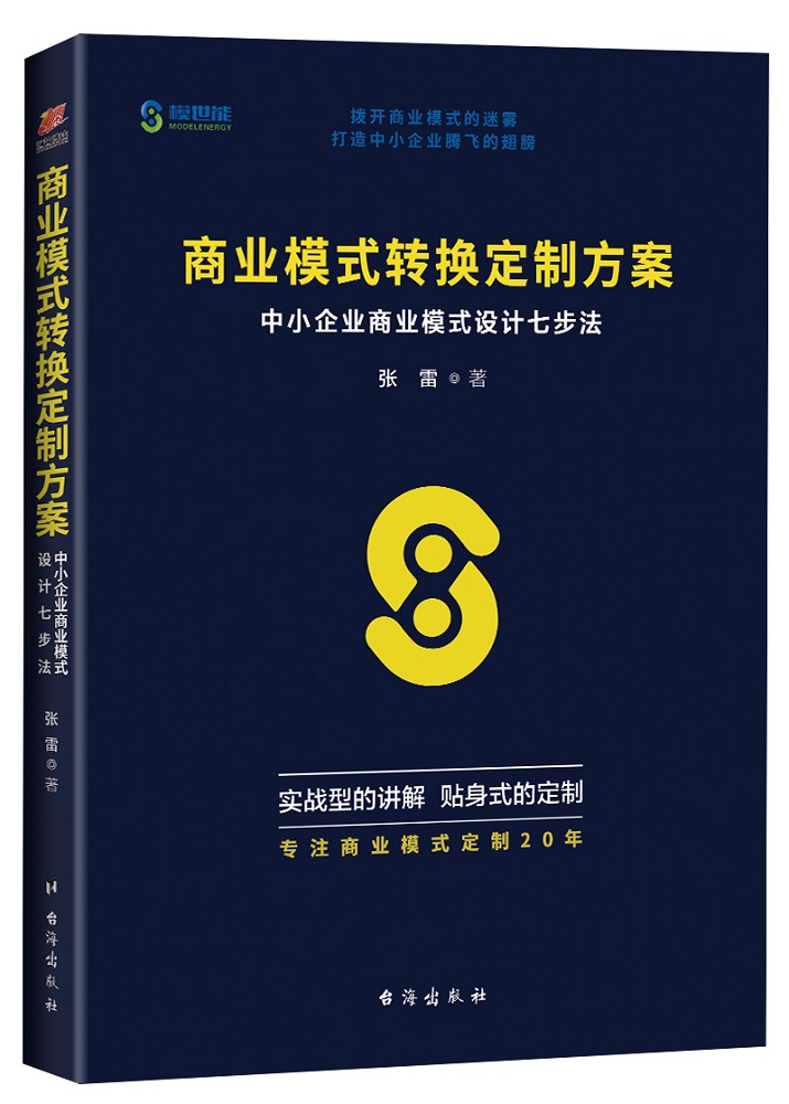 正版包邮 商业模式转换定制方案：中小企业商业模式设计七步法 企业管理书籍 张雷 著 商业模式创新 互联网颠覆了传统的商业模式