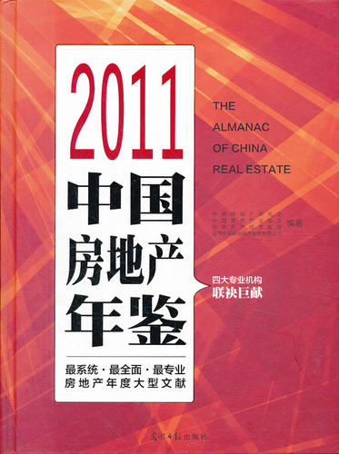 正版包邮 2011中国房地产年鉴 中国房地产研究会　等 书店 城市与市政经济书籍 畅想畅销书