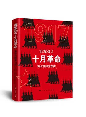 正版包邮 谁发动了十月革命:布尔什维克自传 郑异凡 书店 世界政治书籍 书 畅想畅销书