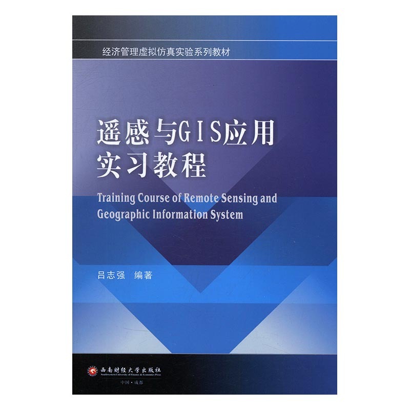 正版包邮 遥感与GIS应用实 吕志强 高职高专教材书籍  9787550419254 西南财大出版社