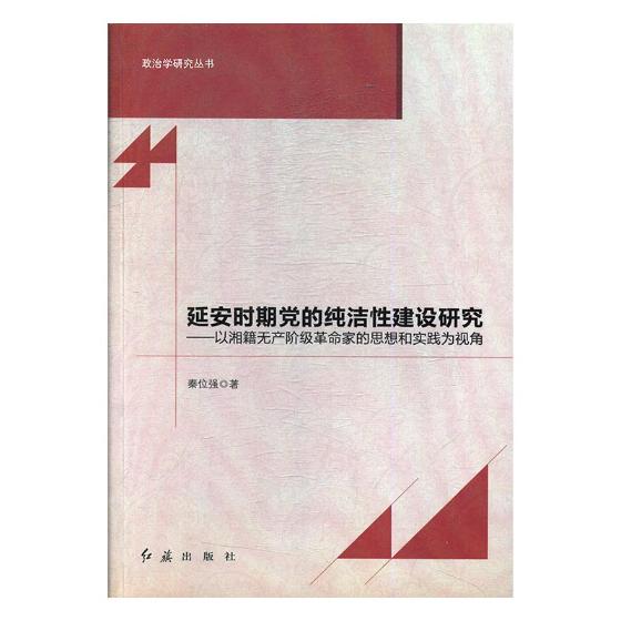 正版包邮 延安时期党的纯洁性建设研究：以湘籍无产阶级革命家的思想和实践为视角 秦位强 书店 党政读物书籍 畅想畅销书