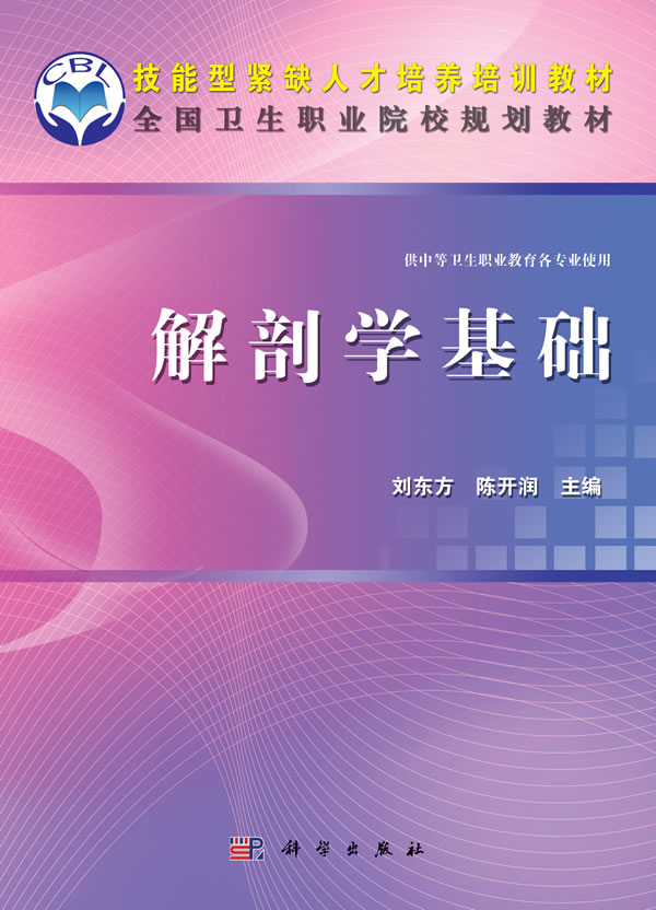 正版包邮解剖学基础-供中等卫生职业教育各专业使用刘东方书店解剖学书籍畅想畅销书