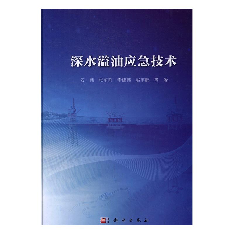 正版包邮 深水溢油应急技术 安伟等 书店 石油、天然气工业书籍 书 畅想畅销书