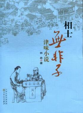正版包邮 相士无非子-津味小说 林希 书店 中国书籍 书 畅想畅销书