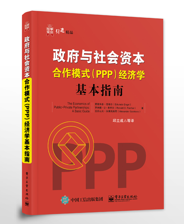 正版包邮 政府与社会资本合作模式（PPP）经济学：基本指南 爱德华多·恩格尔 书店 经济学基础理论书籍 书 畅想畅销书