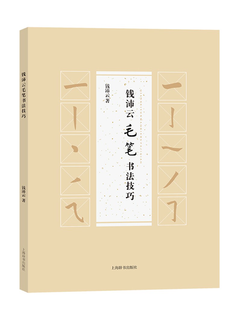 正版包邮 钱沛云毛笔书法技巧行书字帖 中小学生儿童学习联系毛笔书法