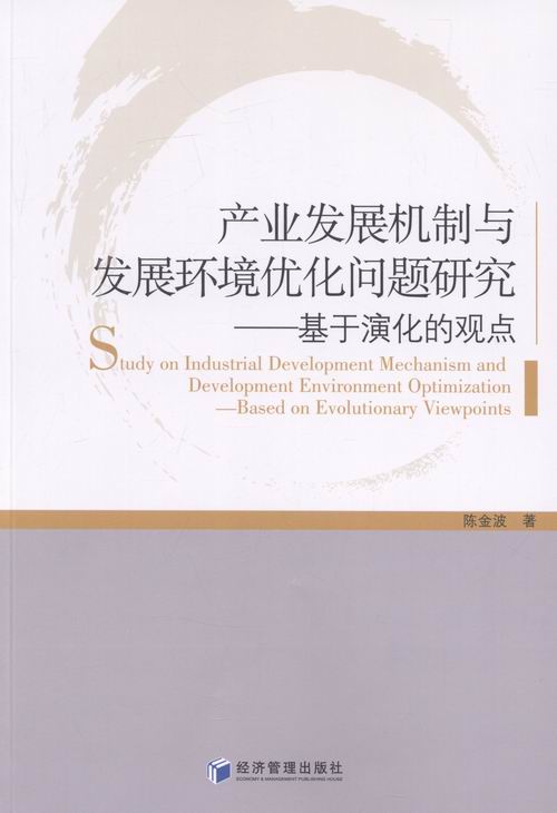 正版包邮 产业发展机制与发展环境优化问题研究:基于演化的观点:based on evolutionary  陈金波 书店 中国经济概况书籍 书