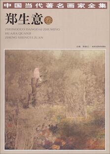正版包邮 中国当代画家全集:郑生意 贾德江 书店 名家画集书籍 畅想畅销书