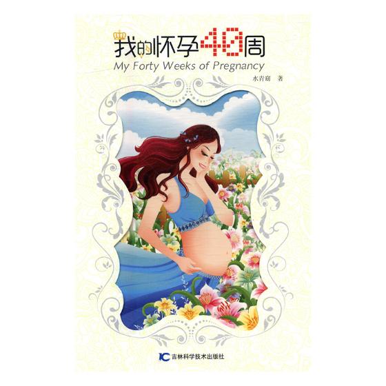 正版包邮 我的怀孕40周 水青窈 书店 孕期指导书籍 畅想畅销书