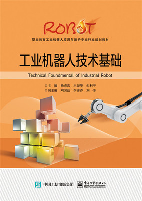 正版包邮 工业机器人技术基础 杨杰忠 书店 人工智能书籍 书 畅想畅销书