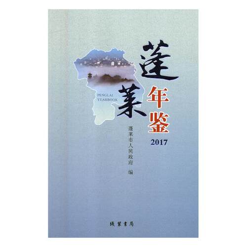 正版包邮 蓬莱年鉴:2017:2017 蓬莱市人民政府 书店 年鉴、年刊书籍 畅想畅销书