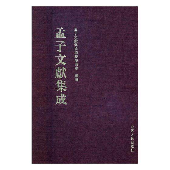 正版包邮 孟子文献集成：第四十五卷 孟子文献集成纂委员会纂 书店 图书馆学、图书馆事业书籍 书 畅想畅销书