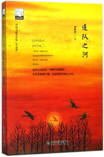 包邮 中国近现代小说书籍 连队之河 书店 畅想畅销书 刘跃清 正版