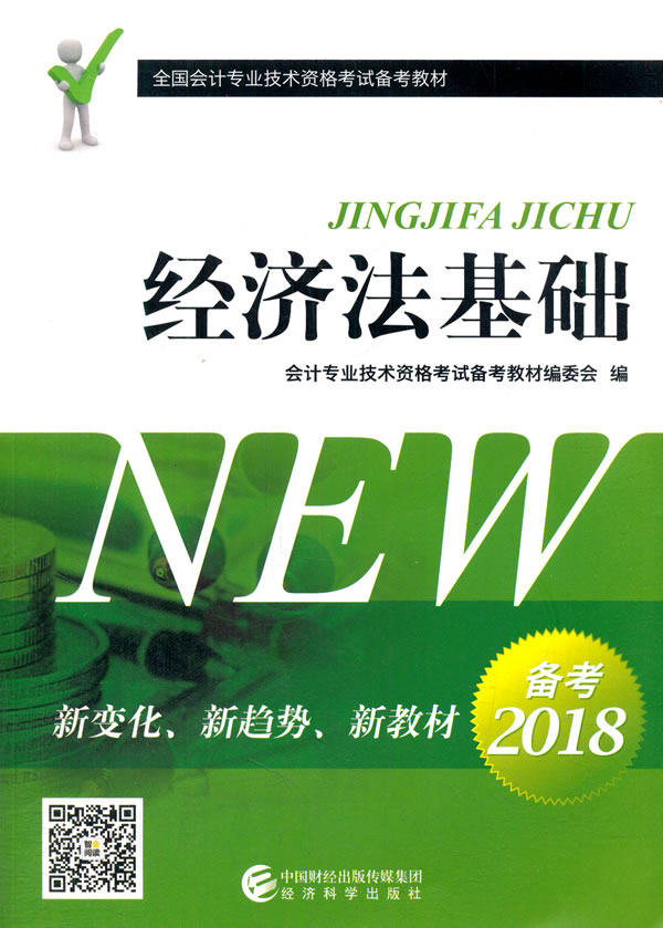 正版包邮 经济法基础--2018全国会计专业技术资格考试备考教材 会计专业技术资格考试备考教材委会 书店 初级会计职称书籍