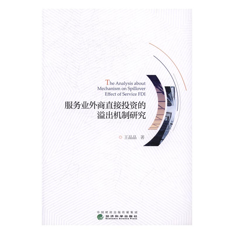 正版包邮 服务业外商直接投资的溢出机制研究 王晶晶 书店 投资理财书籍 书 畅想畅销书